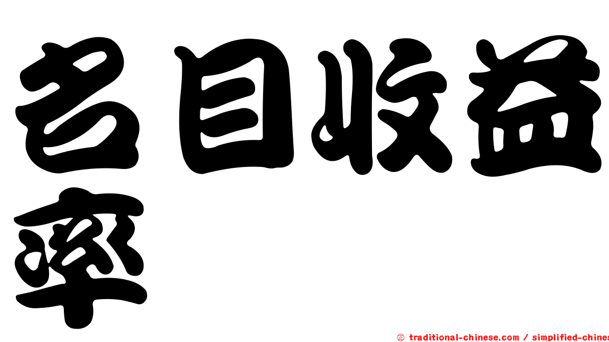 名目收益率