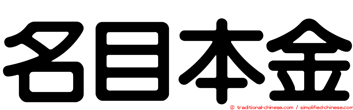 名目本金