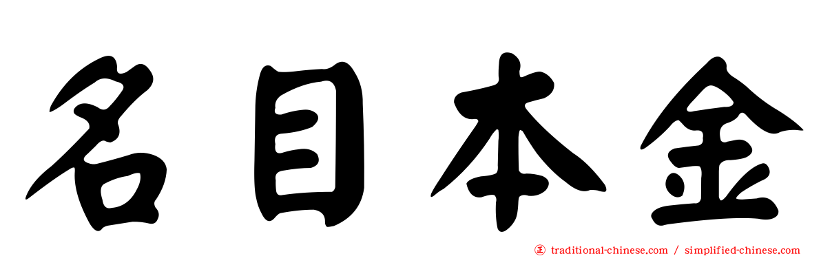 名目本金