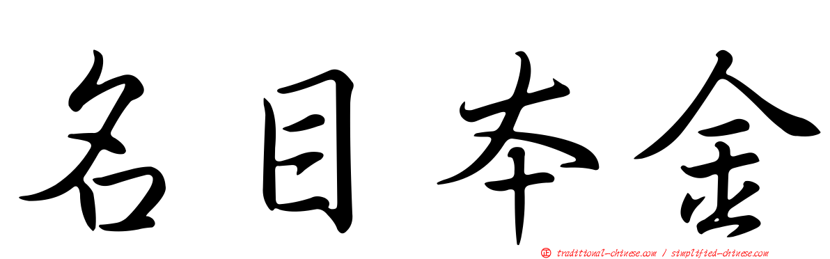 名目本金