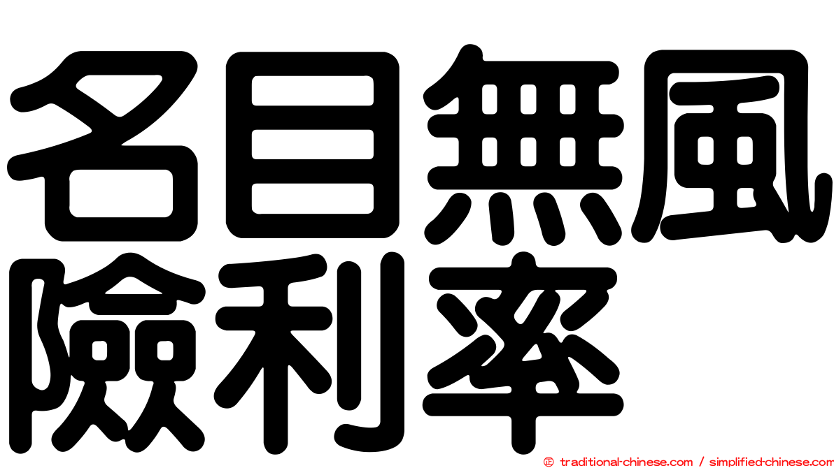 名目無風險利率