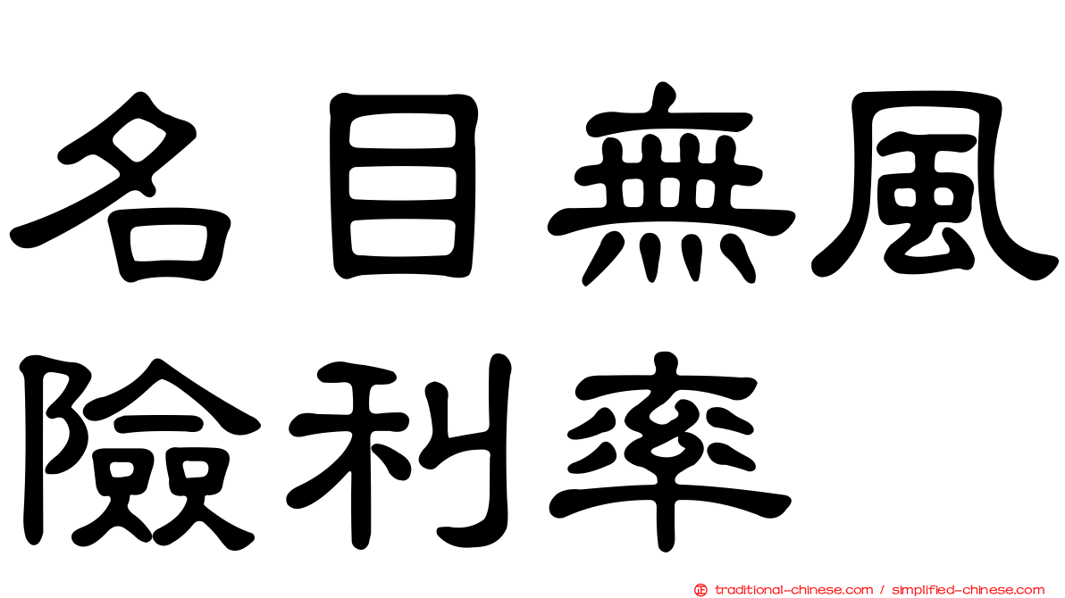 名目無風險利率