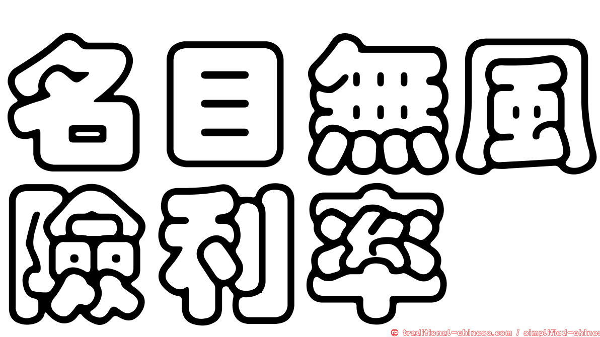 名目無風險利率