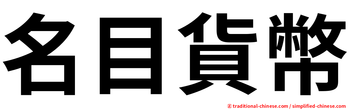 名目貨幣