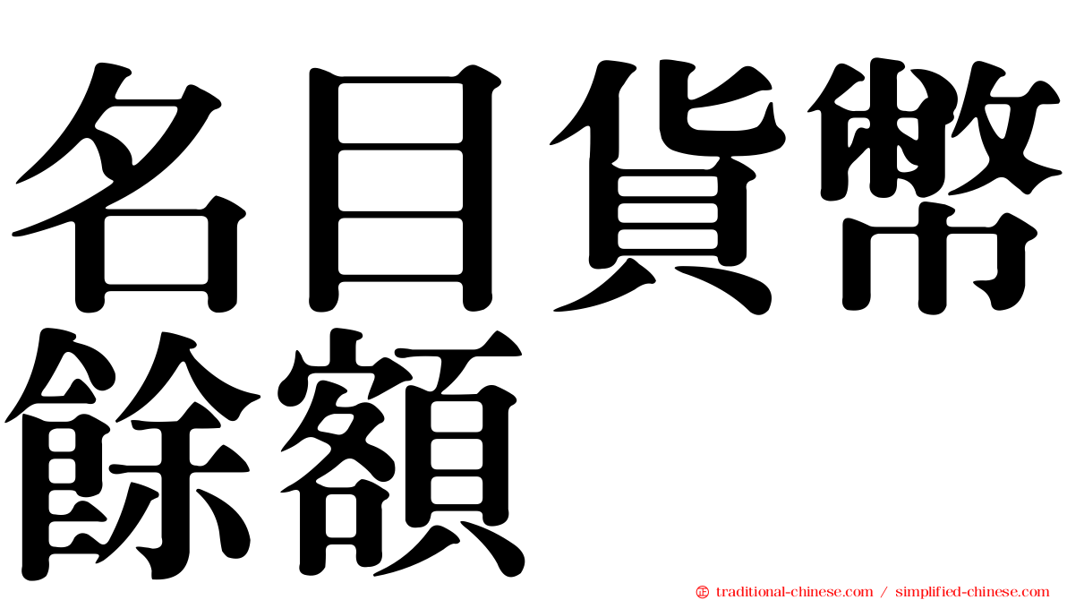 名目貨幣餘額