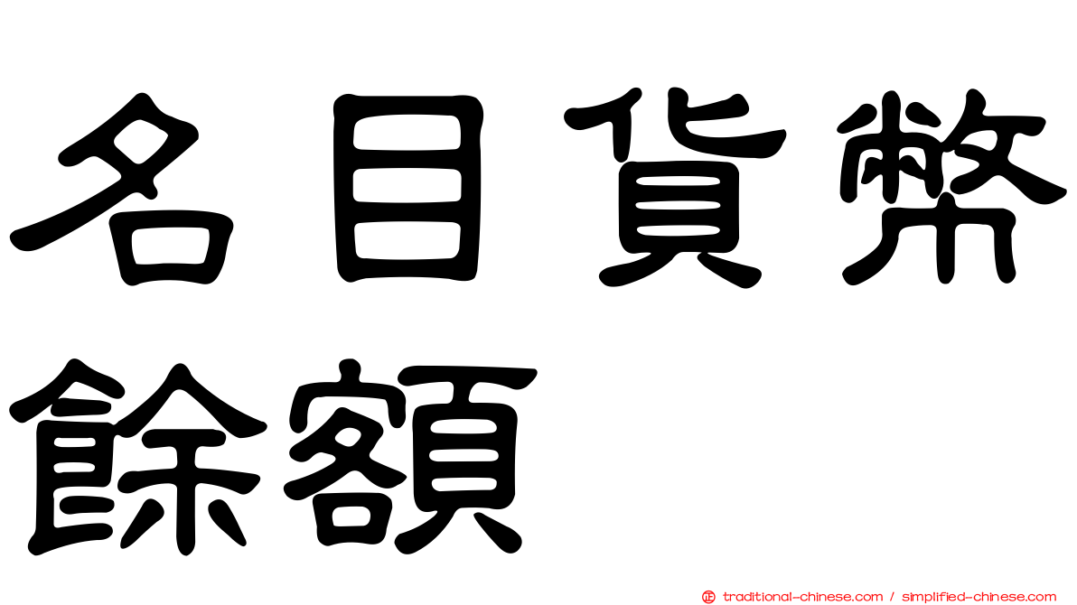 名目貨幣餘額