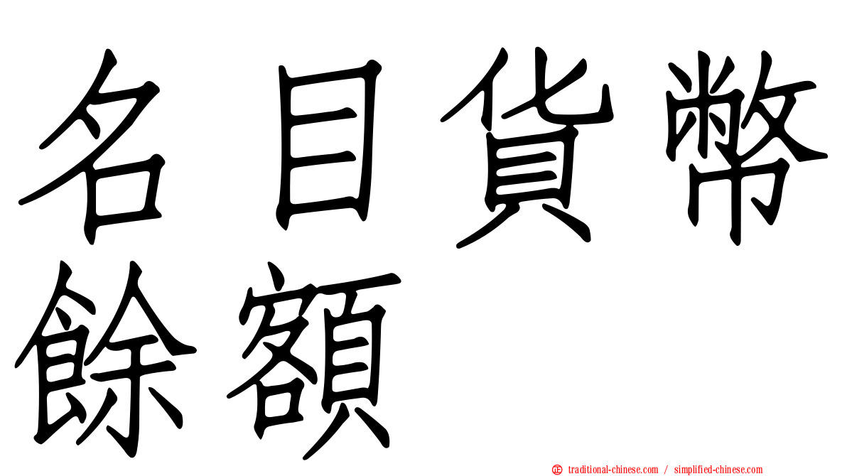 名目貨幣餘額