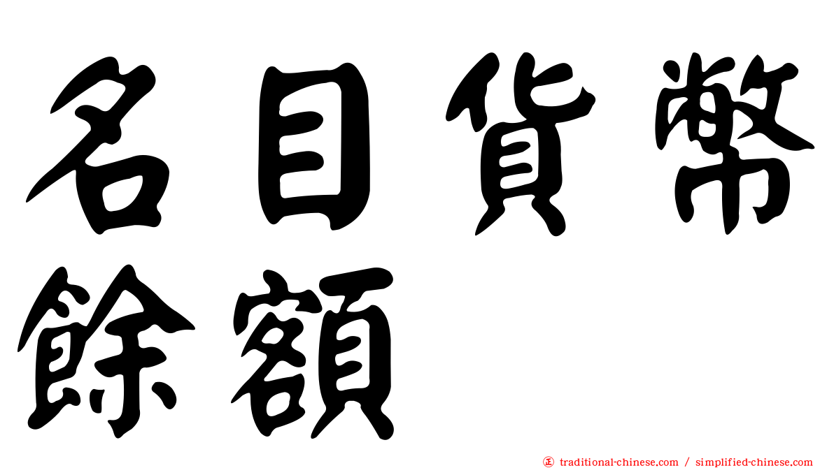 名目貨幣餘額