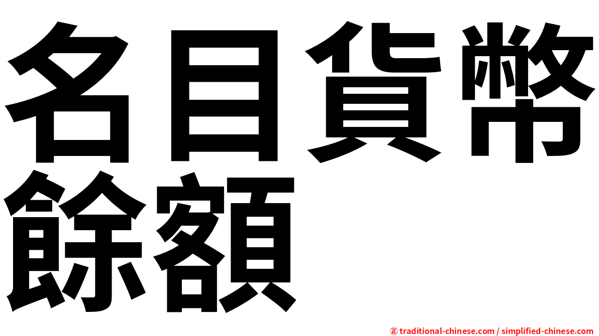 名目貨幣餘額