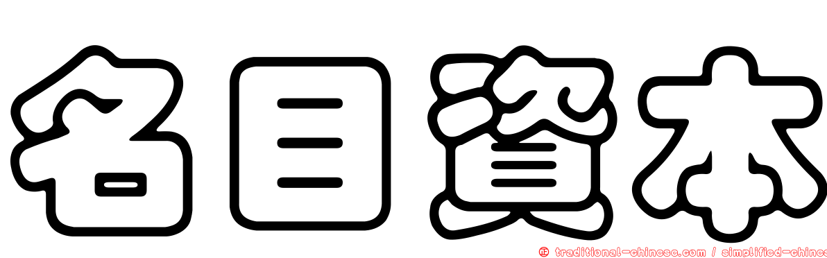 名目資本