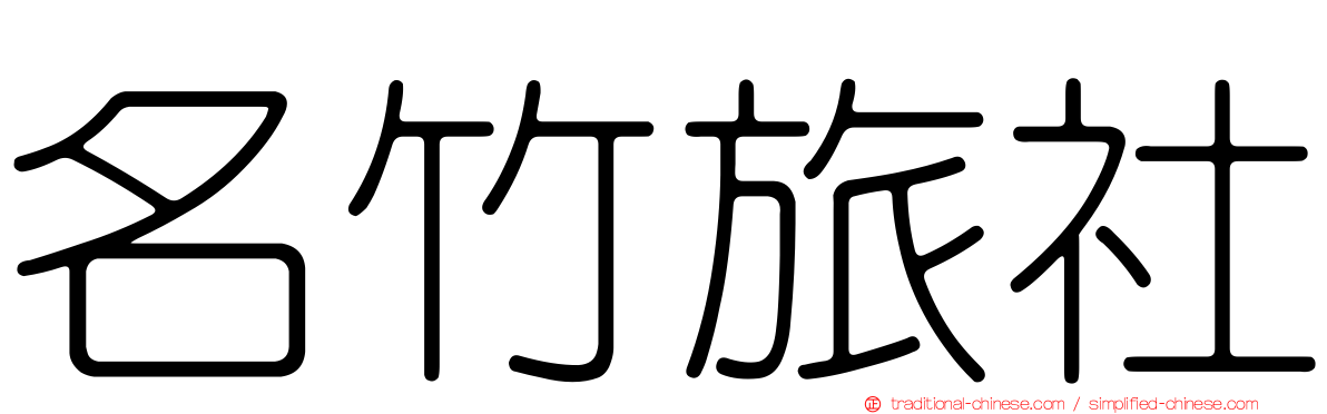 名竹旅社