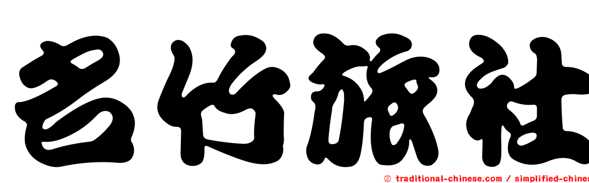 名竹旅社