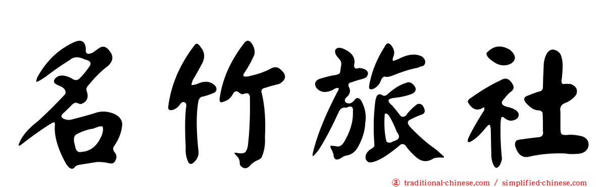 名竹旅社