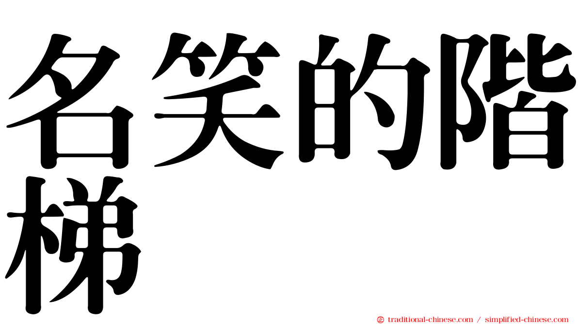 名笑的階梯