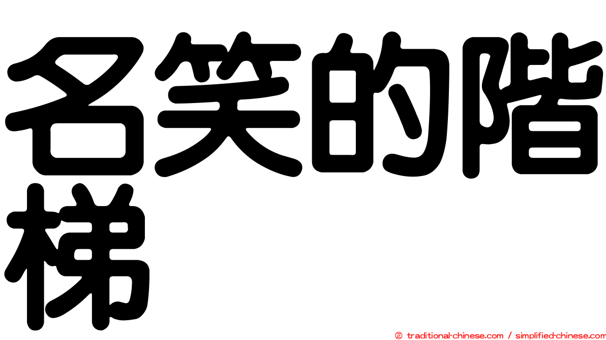 名笑的階梯