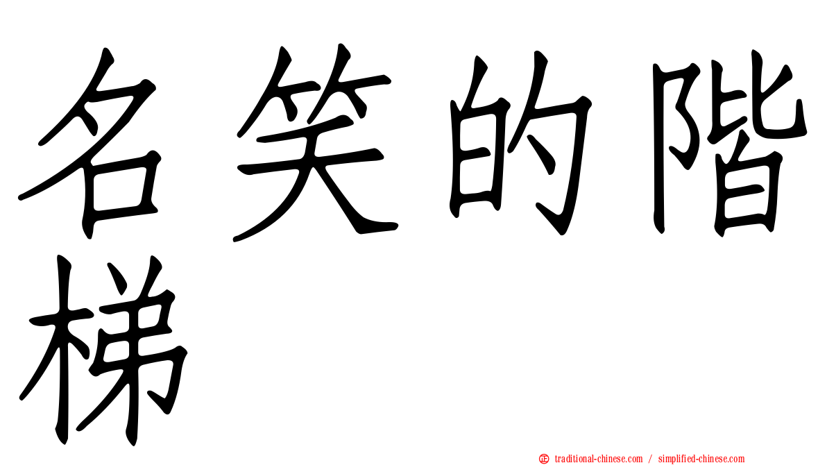 名笑的階梯