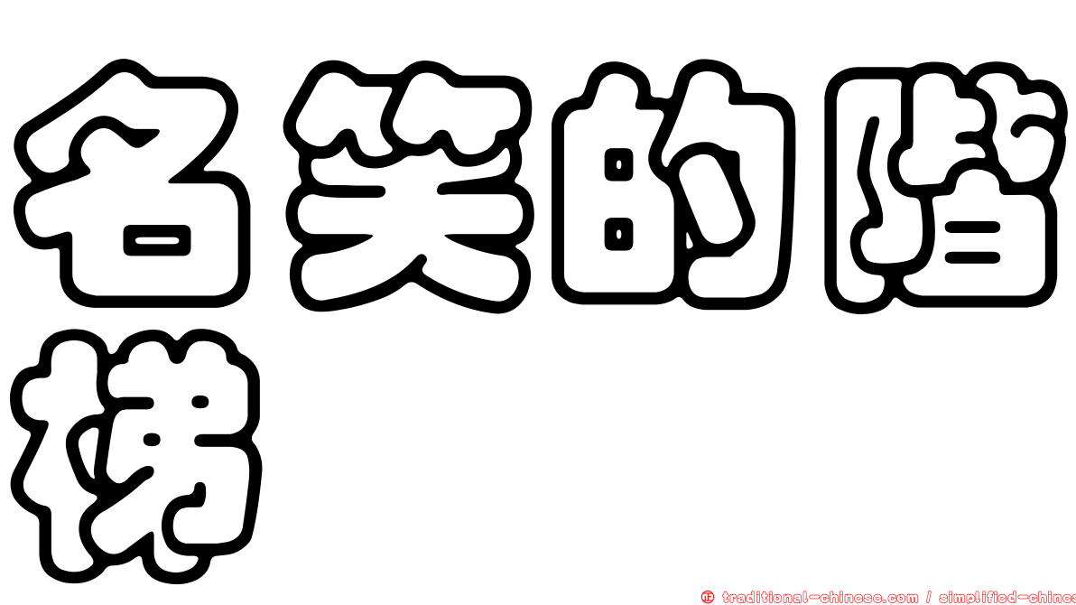 名笑的階梯