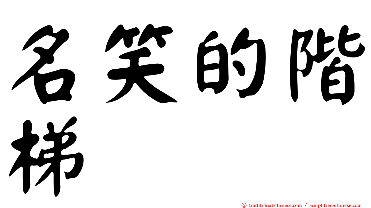 名笑的階梯