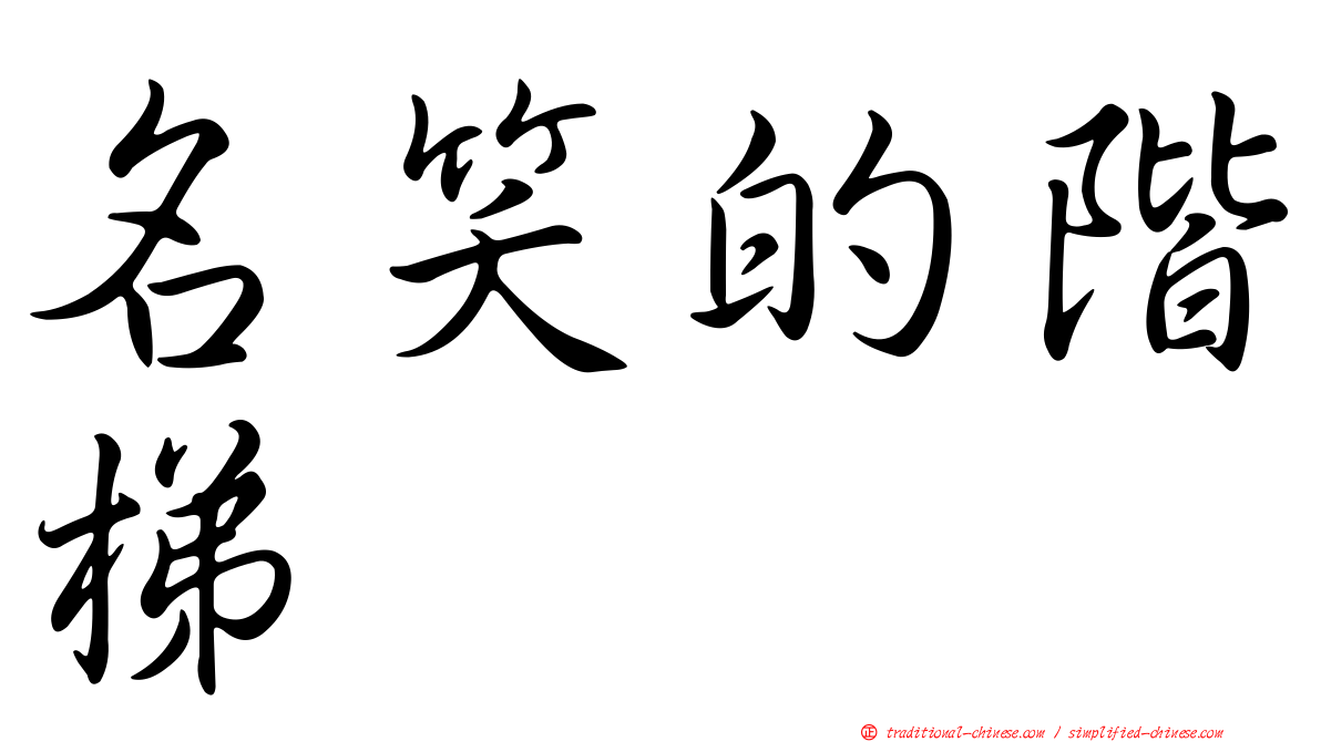名笑的階梯