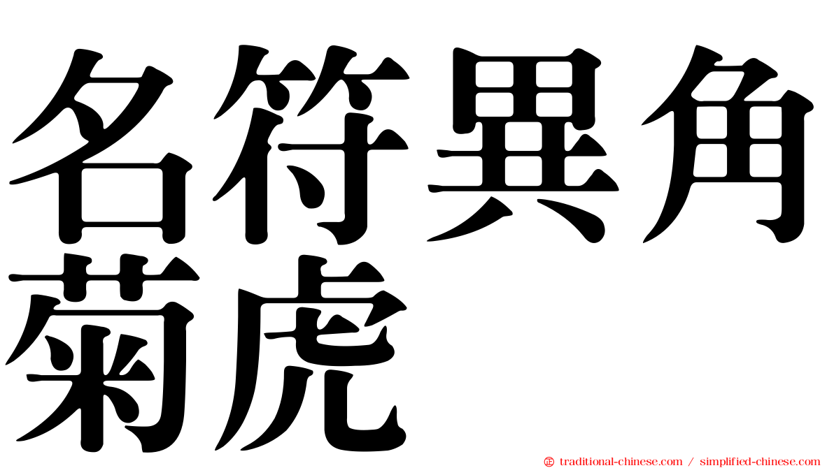 名符異角菊虎