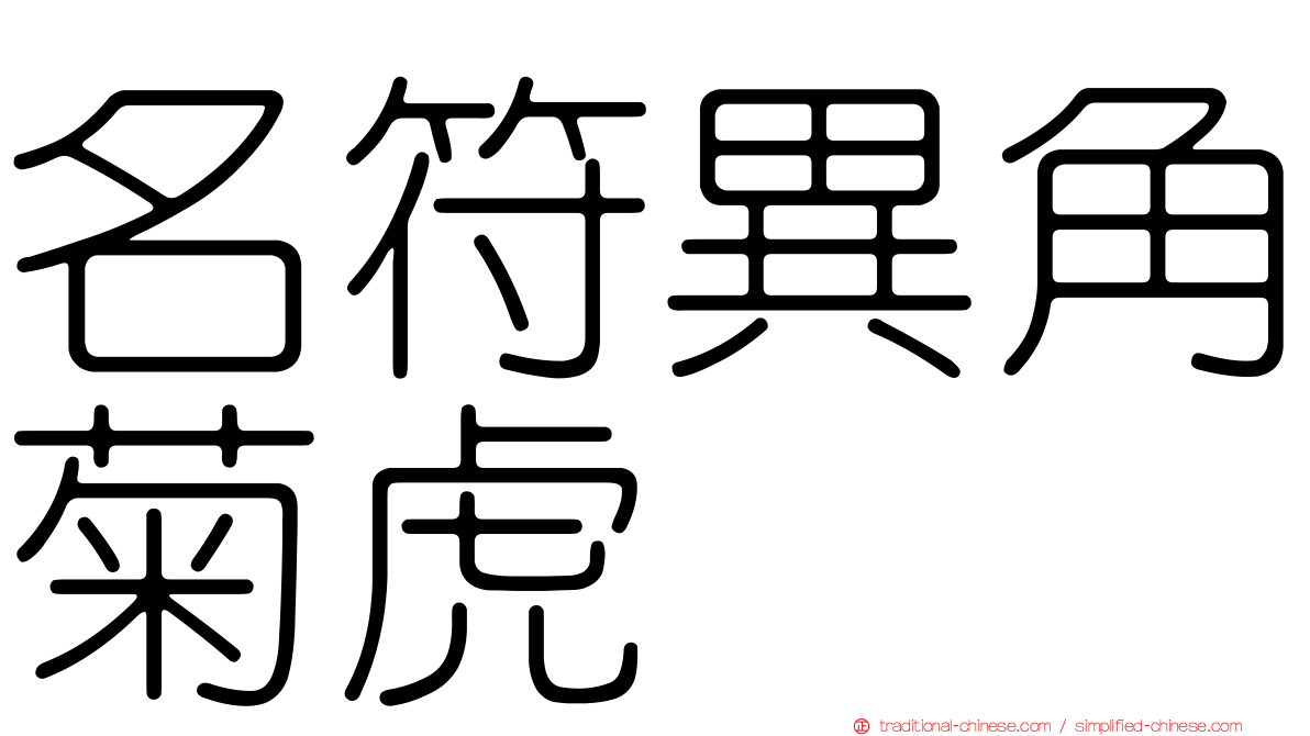 名符異角菊虎