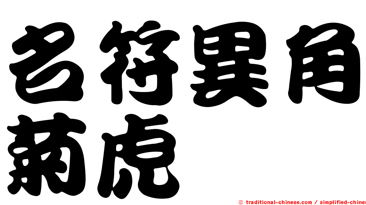 名符異角菊虎
