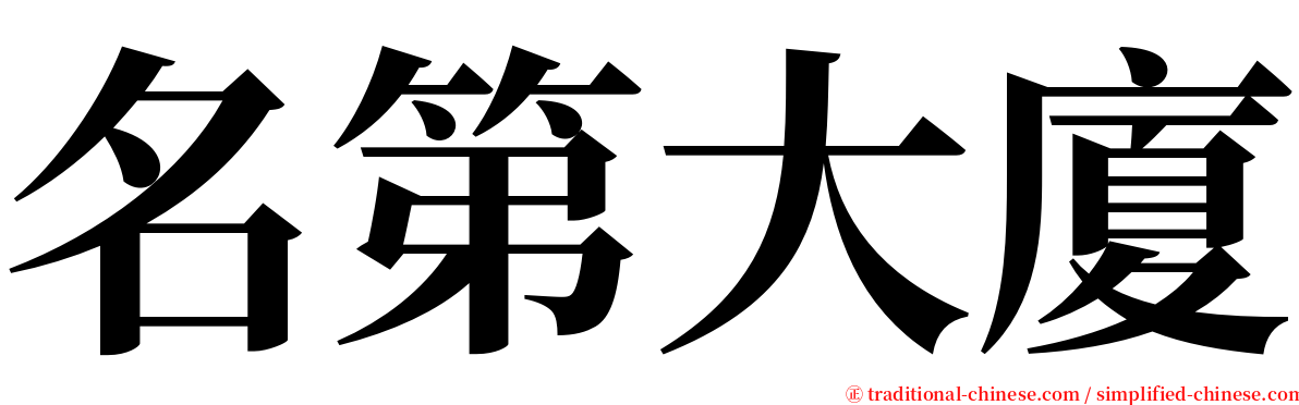 名第大廈 serif font