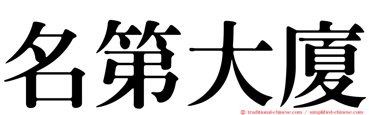 名第大廈