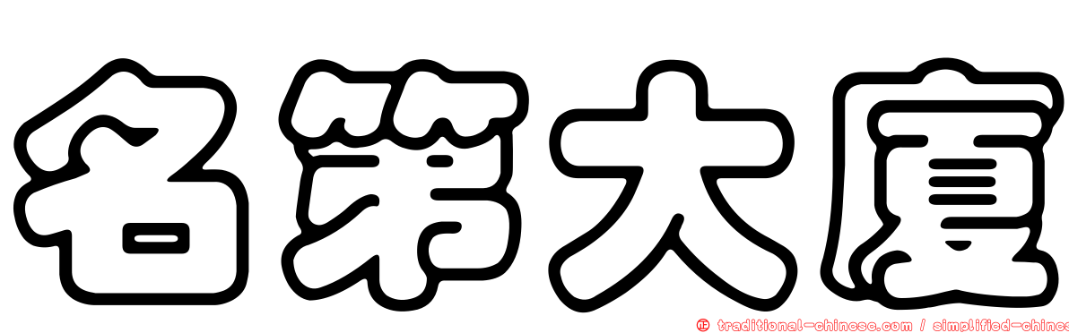 名第大廈