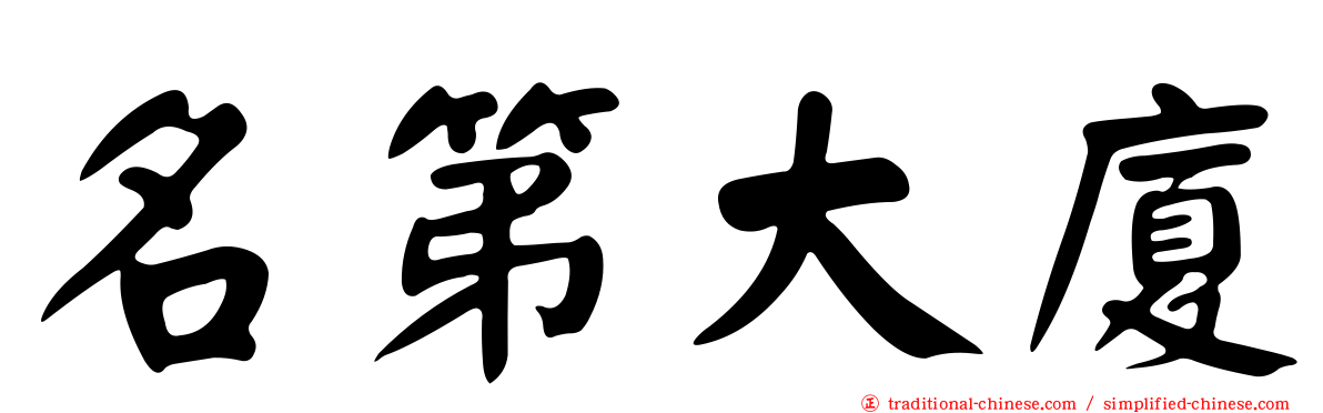 名第大廈