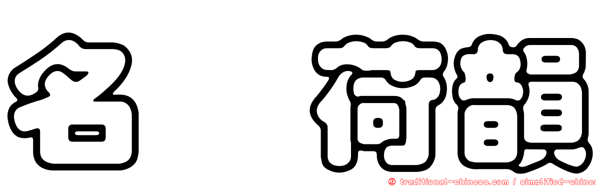 名紘荷韻
