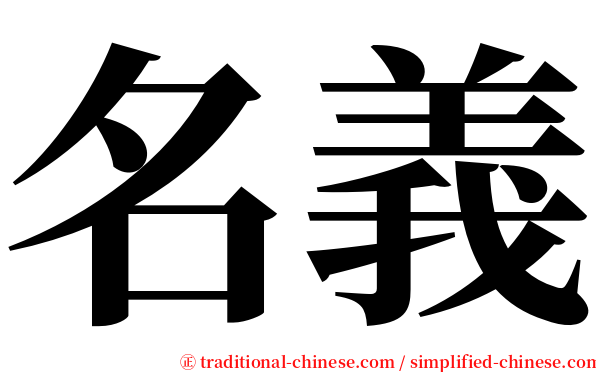 名義 serif font