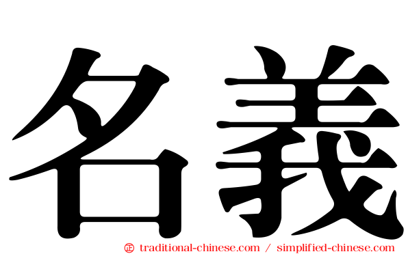 名義