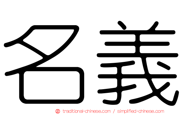 名義