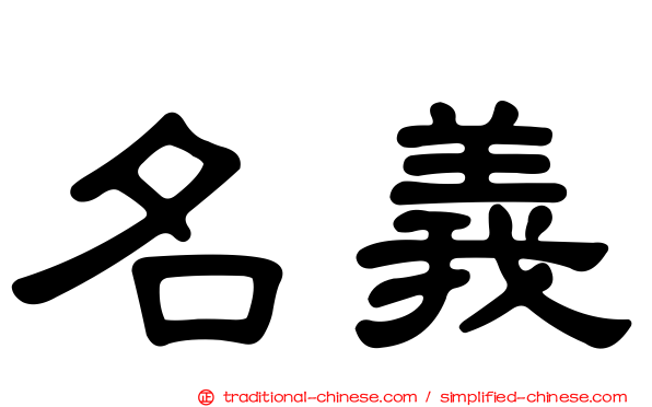 名義