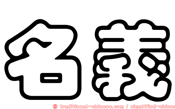 名義