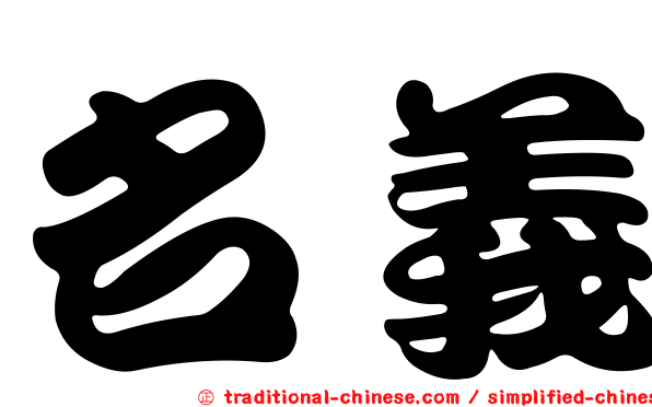 名義