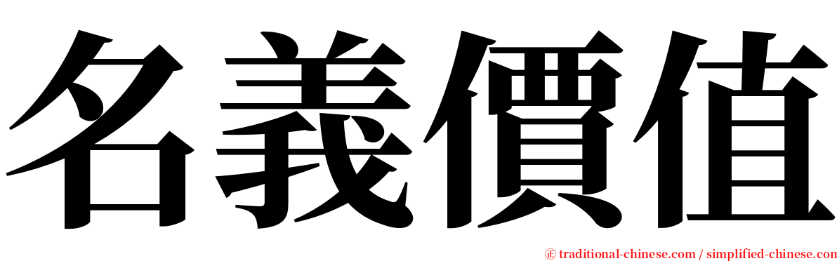 名義價值 serif font