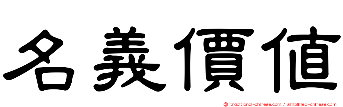 名義價值