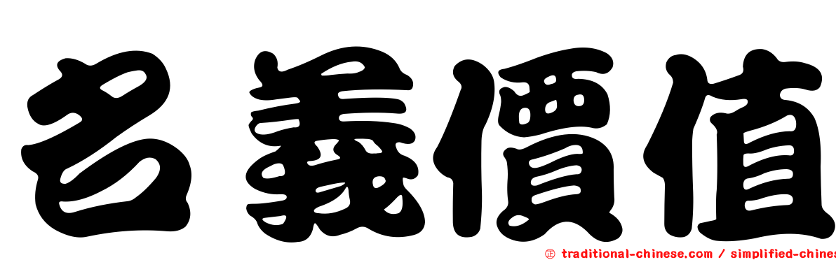 名義價值