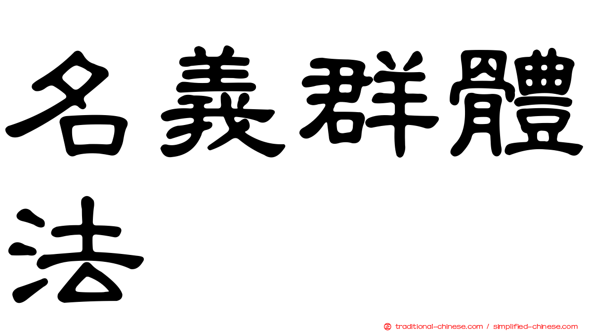 名義群體法
