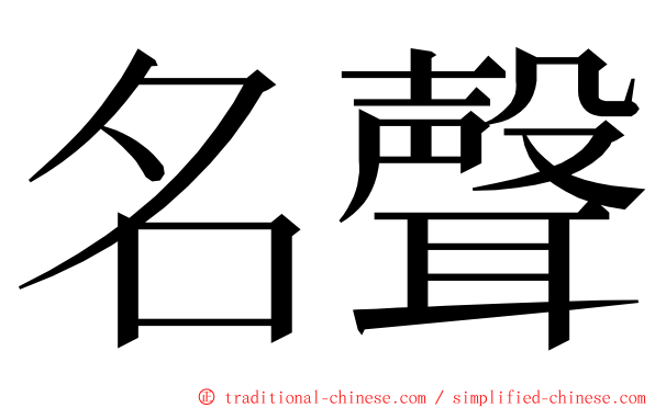 名聲 ming font