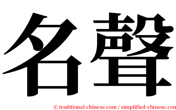 名聲 serif font