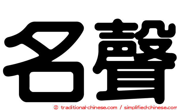 名聲