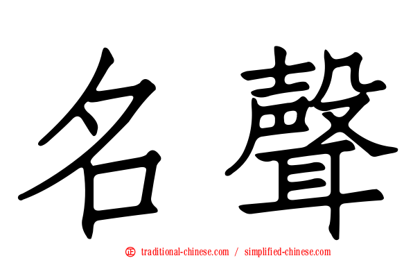 名聲
