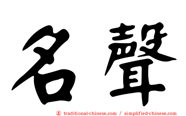 名聲