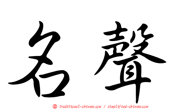 名聲