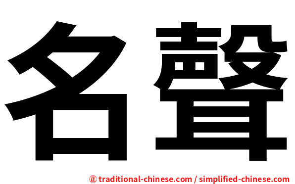 名聲