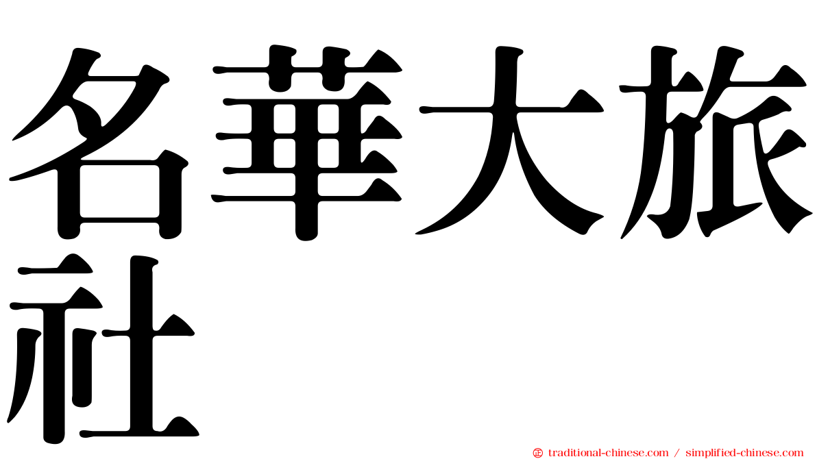 名華大旅社