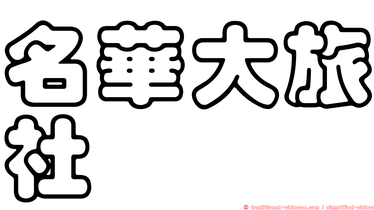 名華大旅社